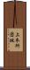 上本所団地 Scroll