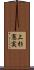 上杉憲実 Scroll