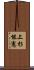 上杉能憲 Scroll