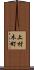 上材木町 Scroll