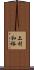 上村和裕 Scroll