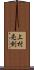 上村売剣 Scroll