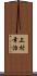 上村幸治 Scroll