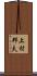 上村邦夫 Scroll