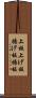 上板 Scroll