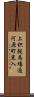 上枳殻馬場通河原町東入 Scroll