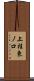 上桂東ノ口 Scroll