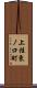 上桂東ノ口町 Scroll