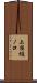 上桂樋ノ口 Scroll
