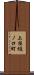 上桂樋ノ口町 Scroll