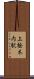 上桧木内駅 Scroll