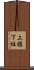 上槙下組 Scroll