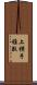 上横手雅敬 Scroll