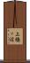 上橋ッ辺 Scroll