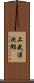 上武洋次郎 Scroll