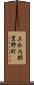 上水内郡豊野町 Scroll