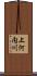 上河内川 Scroll