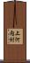 上河内村 Scroll