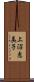 上沼恵美子 Scroll