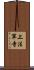 上法軍寺 Scroll