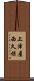 上津屋西久保 Scroll