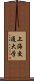 上海交通大学 Scroll