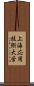 上海応用技術大学 Scroll