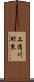 上清川町東 Scroll