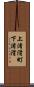 上渚滑町下渚滑 Scroll