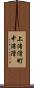 上渚滑町中渚滑 Scroll