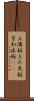 上溝桜 Scroll