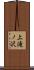 上滝ノ沢 Scroll