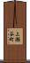 上瀬谷町 Scroll