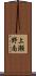 上瀬野南 Scroll