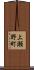 上瀬野町 Scroll