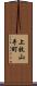 上牧山手町 Scroll