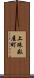 上珠数屋町 Scroll