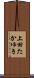 上田たかゆき Scroll