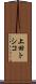 上田トシコ Scroll