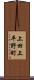 上田上平野町 Scroll