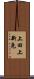 上田上新免 Scroll