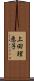 上田理恵子 Scroll