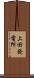 上田発電所 Scroll