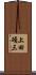 上田碩三 Scroll