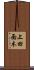 上田面木 Scroll