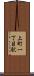 上町一丁目駅 Scroll