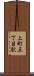 上町五丁目駅 Scroll
