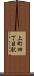 上町四丁目駅 Scroll