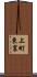 上町東裏 Scroll