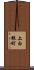 上白銀町 Scroll